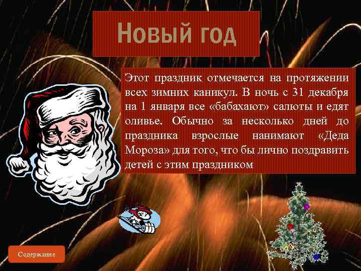Новый год Этот праздник отмечается на протяжении всех зимних каникул. В ночь с 31