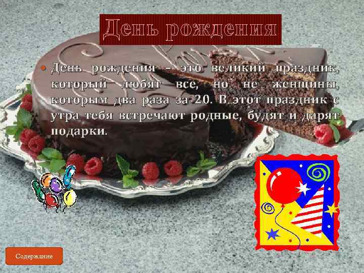 День рождения – это великий праздник, который любят все, но не женщины, которым два