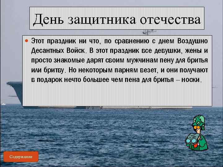 День защитника отечества Этот праздник ни что, по сравнению с днем Воздушно Десантных Войск.