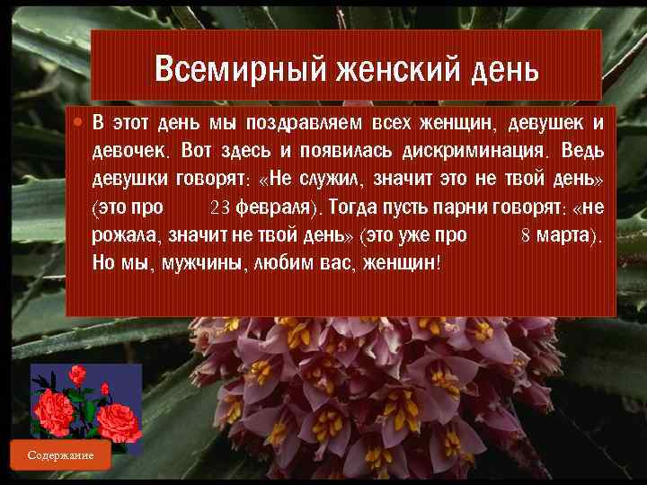 Всемирный женский день В этот день мы поздравляем всех женщин, девушек и девочек. Вот