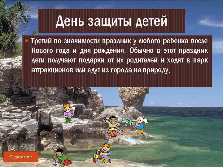 День защиты детей Третий по значимости праздник у любого ребенка после Нового года и