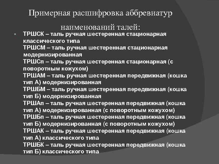 Примерная расшифровка аббревиатур § наименований талей: ТРШСК – таль ручная шестеренная стационарная классического типа