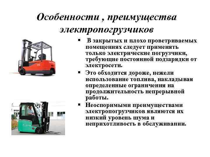 Особенности , преимущества электропогрузчиков § В закрытых и плохо проветриваемых помещениях следует применять только