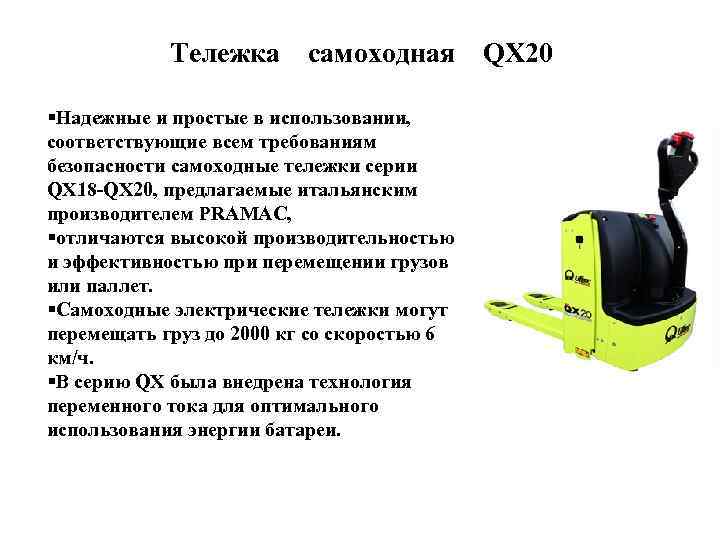 Требования к водителю электротележки