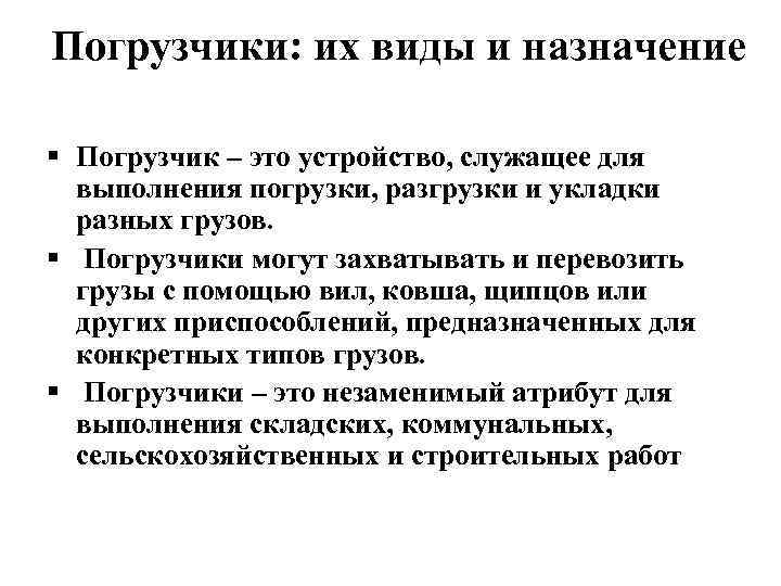 Погрузчики: их виды и назначение § Погрузчик – это устройство, служащее для выполнения погрузки,