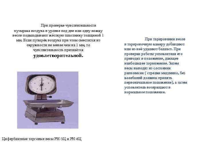 Весы вес делать. Чувствительность электронных весов. Пузырек воздуха в весах. Как устанавливать весы по уровню. Выставление весов по уровню.