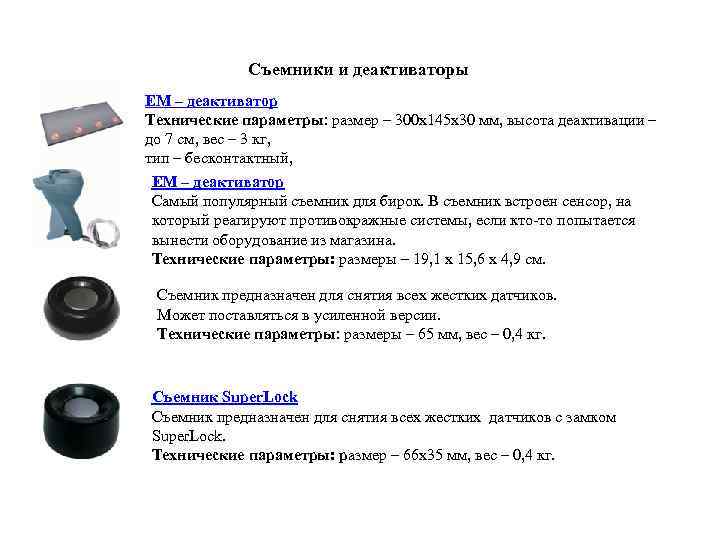 Съемники и деактиваторы EM – деактиватор Технические параметры: размер – 300 х145 х30 мм,