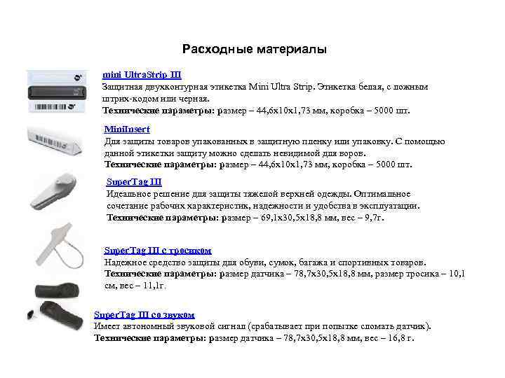 Расходные материалы mini Ultra. Strip III Защитная двухконтурная этикетка Mini Ultra Strip. Этикетка белая,