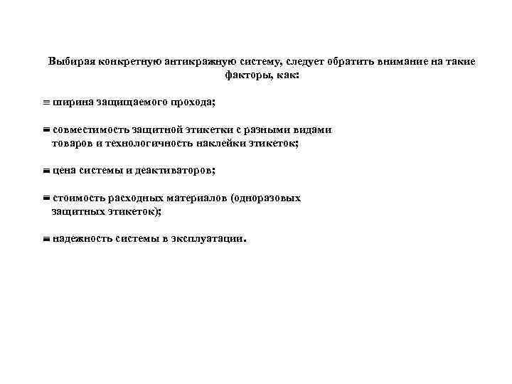 Выбирая конкретную антикражную систему, следует обратить внимание на такие факторы, как: º ширина защищаемого