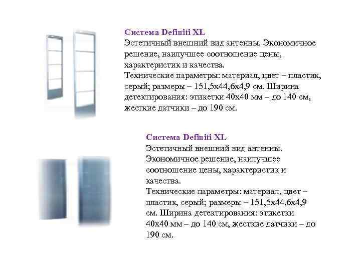 Система Definiti XL Эстетичный внешний вид антенны. Экономичное решение, наилучшее соотношение цены, характеристик и
