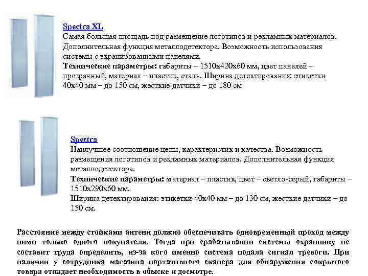 Spectra XL Самая большая площадь под размещение логотипов и рекламных материалов. Дополнительная функция металлодетектора.