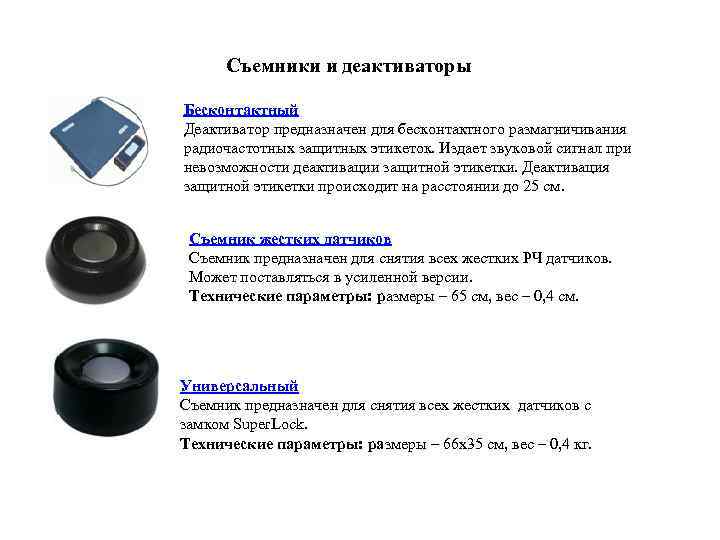 Съемники и деактиваторы Бесконтактный Деактиватор предназначен для бесконтактного размагничивания радиочастотных защитных этикеток. Издает звуковой