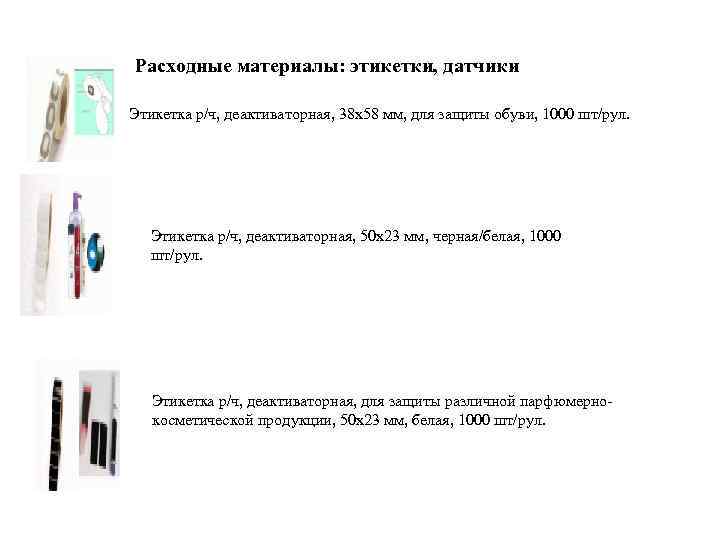 Расходные материалы: этикетки, датчики Этикетка р/ч, деактиваторная, 38 х58 мм, для защиты обуви, 1000