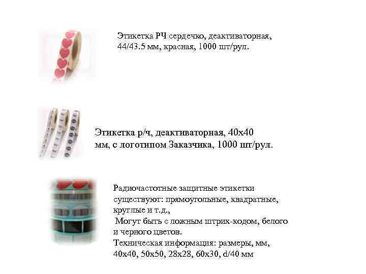 Этикетка РЧ сердечко, деактиваторная, 44/43. 5 мм, красная, 1000 шт/рул. Этикетка р/ч, деактиваторная, 40