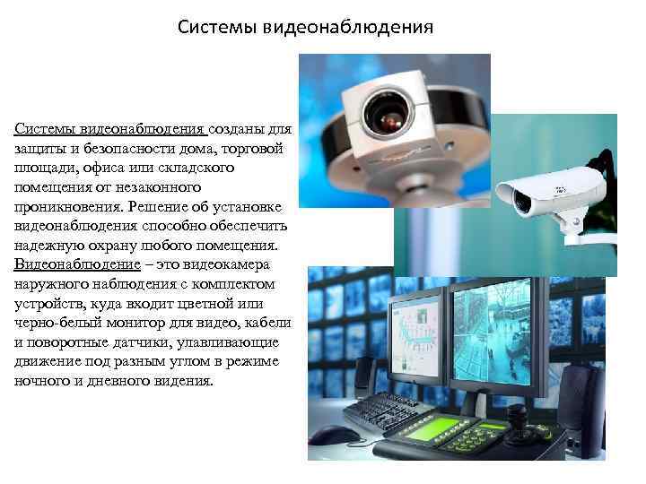 Защита систем видеонаблюдения. Системы видеонаблюдения презентация. Видеонаблюдения описание. Подсистема видеоконтроля и безопасности. Презентация на тему видеонаблюдение.