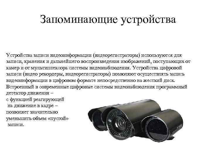 Запоминающие устройства Устройства записи видеоинформации (видеорегистраторы) используются для записи, хранения и дальнейшего воспроизведения изображений,