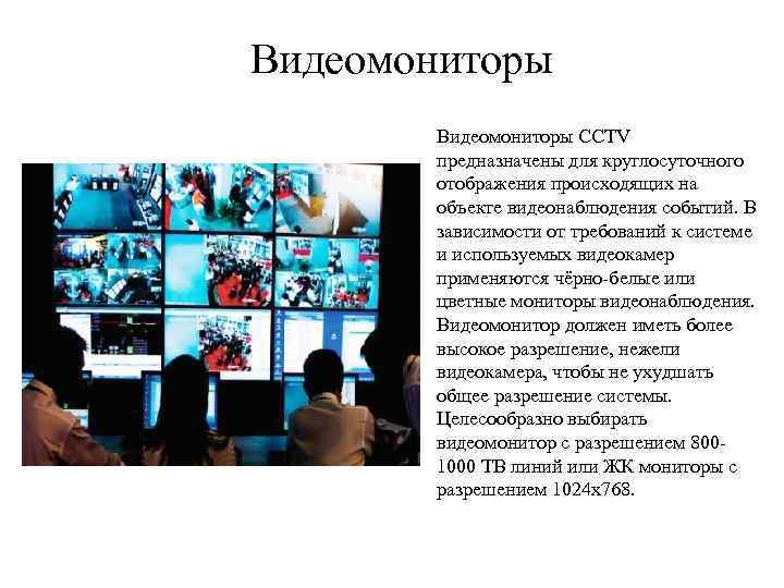 Видеомониторы CCTV предназначены для круглосуточного отображения происходящих на объекте видеонаблюдения событий. В зависимости от
