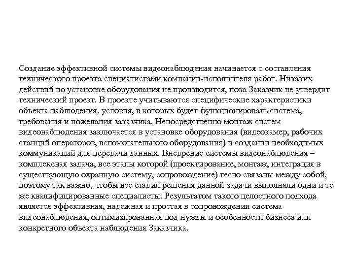 Создание эффективной системы видеонаблюдения начинается с составления технического проекта специалистами компании-исполнителя работ. Никаких действий