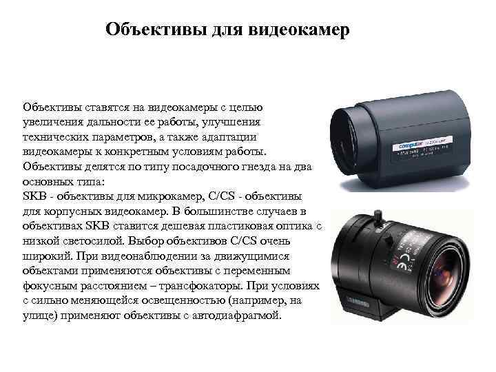 Объективы для видеокамер Объективы ставятся на видеокамеры с целью увеличения дальности ее работы, улучшения