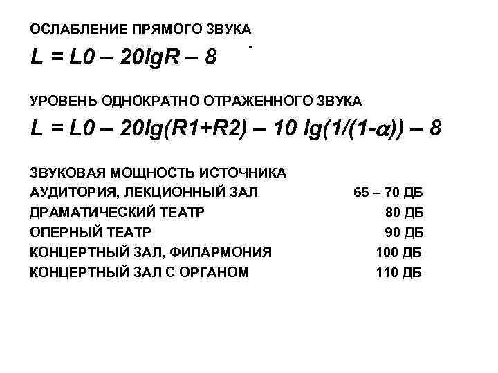 ОСЛАБЛЕНИЕ ПРЯМОГО ЗВУКА - L = L 0 – 20 lg. R – 8