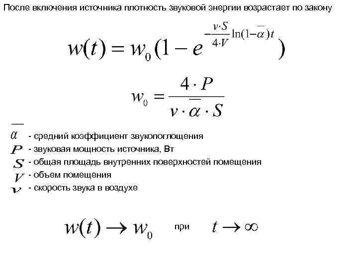 После включения источника плотность звуковой энергии возрастает по закону - средний коэффициент звукопоглощения -