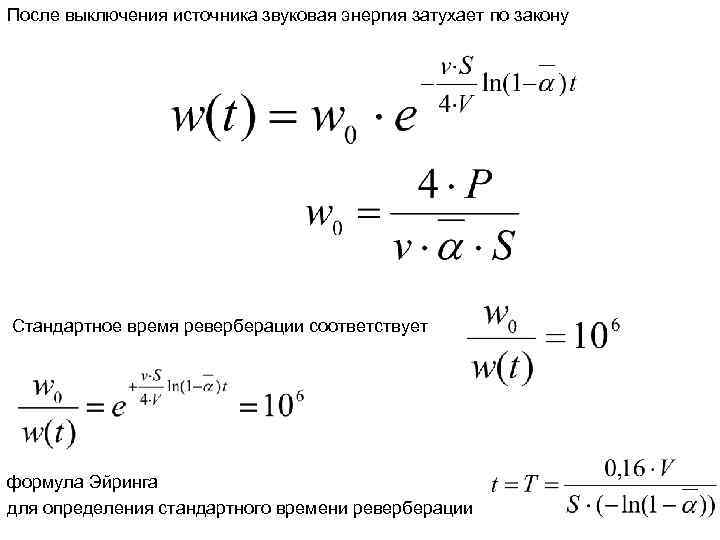 После выключения источника звуковая энергия затухает по закону Стандартное время реверберации соответствует формула Эйринга