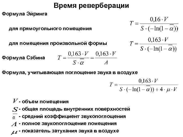 Время реверберации Формула Эйринга для прямоугольного помещения для помещения произвольной формы Формула Сэбина Формула,