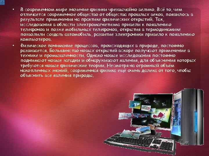 Значение физики для объяснения мира презентация