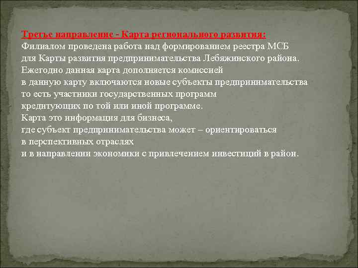 Третье направление - Карта регионального развития: Филиалом проведена работа над формированием реестра МСБ для