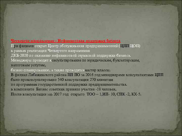 Четвертое направление - Нефинансовая поддержка бизнеса При филиале открыт Центр обслуживания предпринимателей (ЦПП ЦОП)