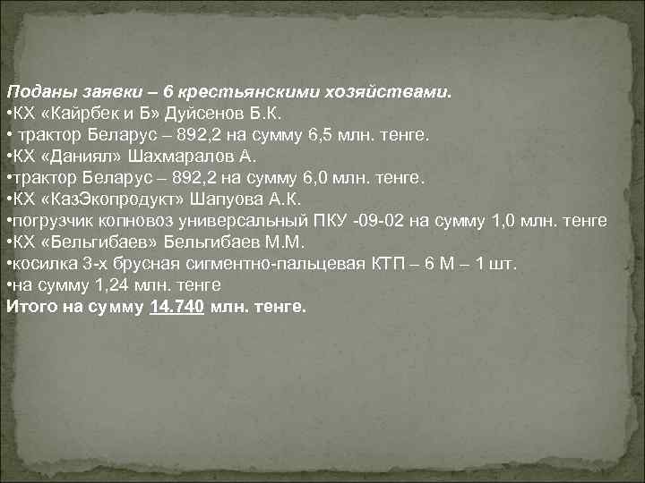 Поданы заявки – 6 крестьянскими хозяйствами. • КХ «Кайрбек и Б» Дуйсенов Б. К.