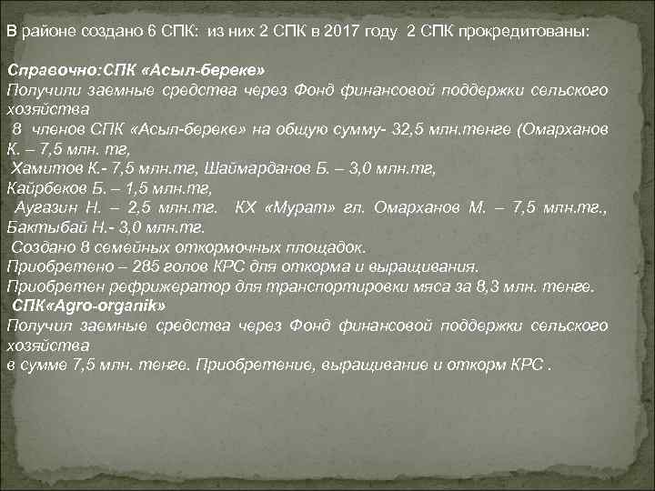 В районе создано 6 СПК: из них 2 СПК в 2017 году 2 СПК