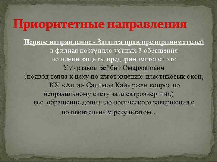 Приоритетные направления Первое направление - Защита прав предпринимателей в филиал поступило устных 3 обращения