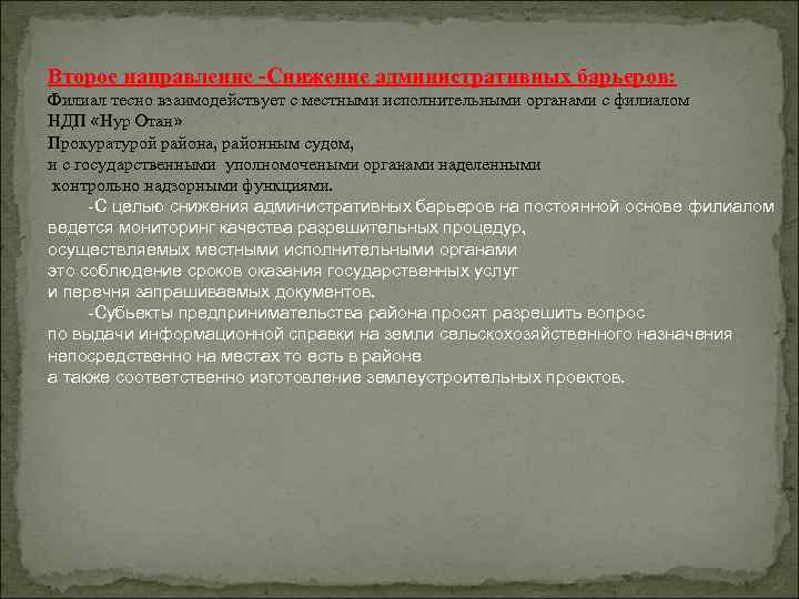 Второе направление -Снижение административных барьеров: Филиал тесно взаимодействует с местными исполнительными органами с филиалом