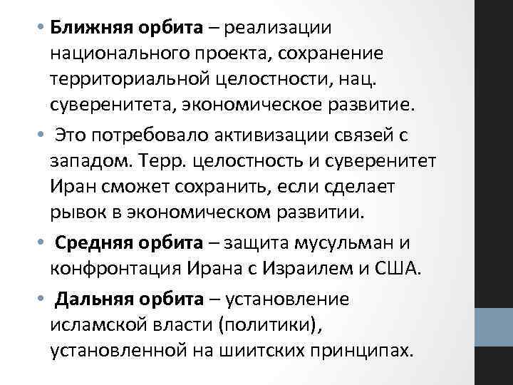  • Ближняя орбита – реализации национального проекта, сохранение территориальной целостности, нац. суверенитета, экономическое