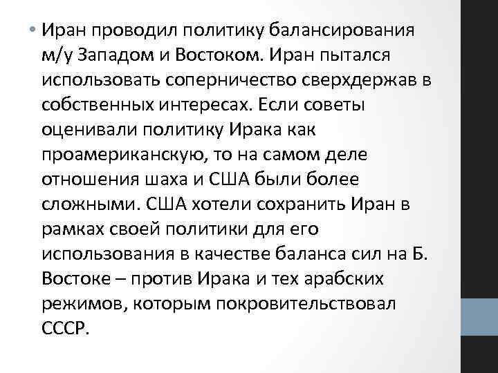  • Иран проводил политику балансирования м/у Западом и Востоком. Иран пытался использовать соперничество