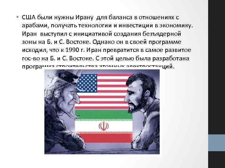  • США были нужны Ирану для баланса в отношениях с арабами, получать технологии