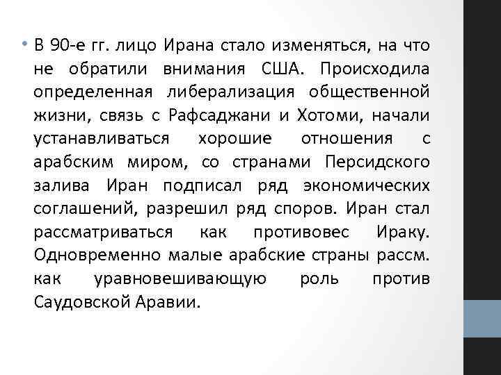  • В 90 -е гг. лицо Ирана стало изменяться, на что не обратили