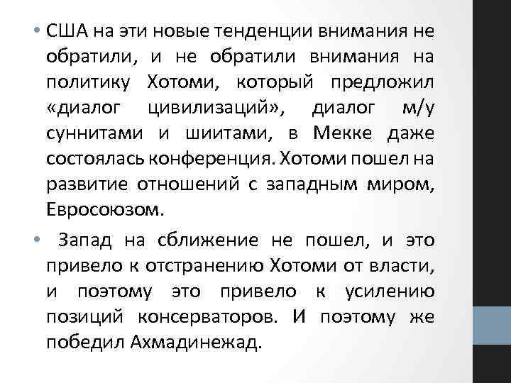  • США на эти новые тенденции внимания не обратили, и не обратили внимания