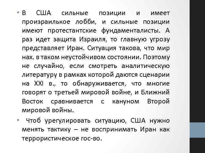  • В США сильные позиции и имеет произраилькое лобби, и сильные позиции имеют