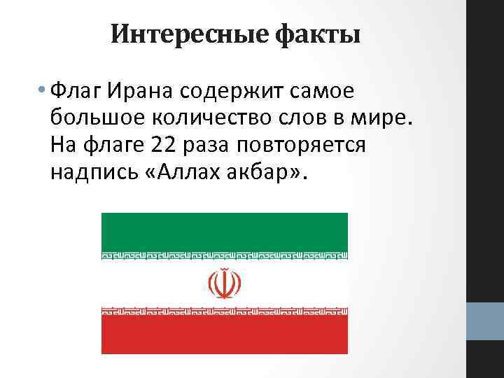 Интересные факты • Флаг Ирана содержит самое большое количество слов в мире. На флаге