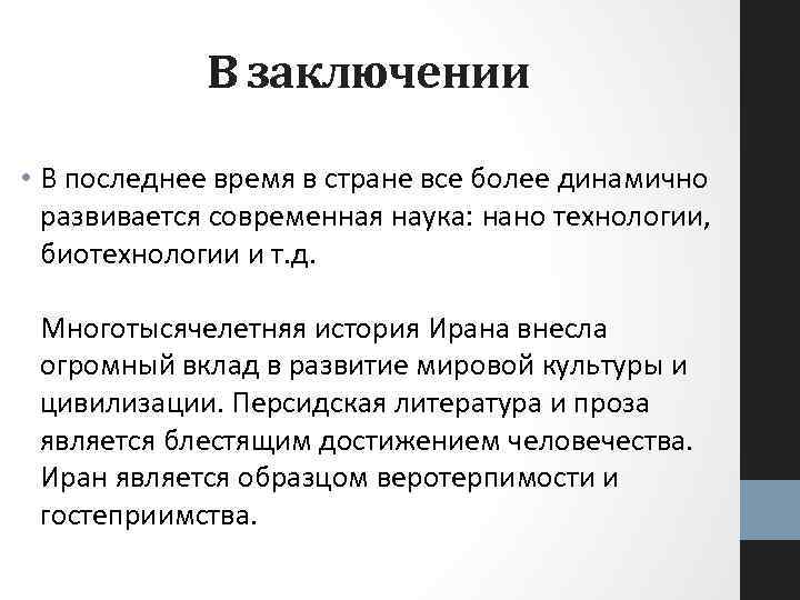 В заключении • В последнее время в стране все более динамично развивается современная наука: