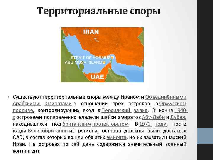 Территориальные споры в мире. Территориальные споры. Территориальные споры Ирана. Между какими странами существуют территориальные споры?. Территориальный спор между.