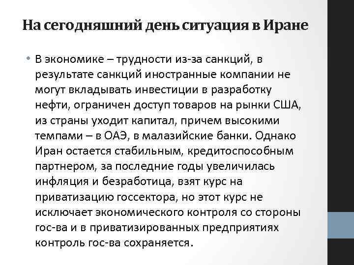 На сегодняшний день ситуация в Иране • В экономике – трудности из-за санкций, в