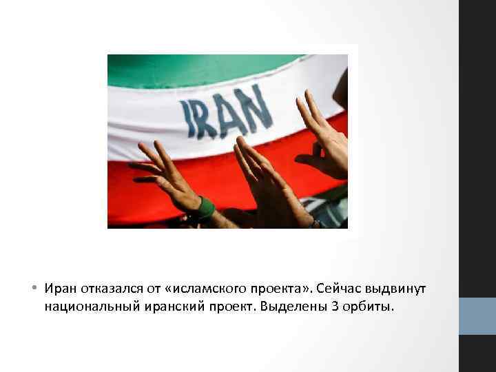  • Иран отказался от «исламского проекта» . Сейчас выдвинут национальный иранский проект. Выделены