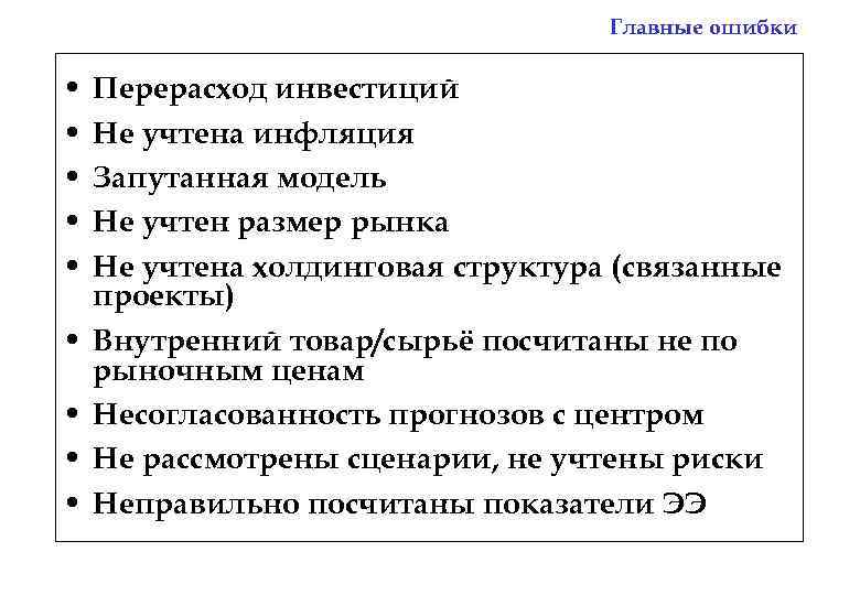 Главные ошибки • • • Перерасход инвестиций Не учтена инфляция Запутанная модель Не учтен