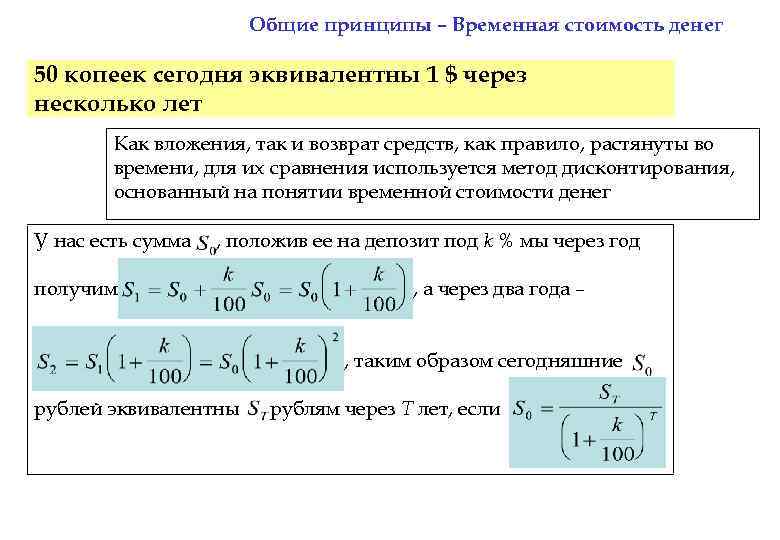 Общие принципы – Временная стоимость денег 50 копеек сегодня эквивалентны 1 $ через несколько