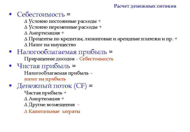 Расчет денежных потоков • Себестоимость = ∆ Условно постоянные расходы + ∆ Условно переменные