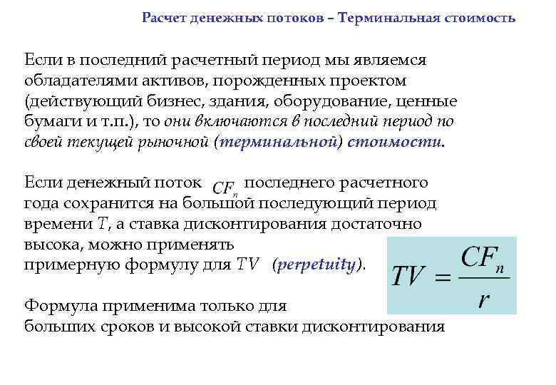 Расчет денежных потоков – Терминальная стоимость Если в последний расчетный период мы являемся обладателями
