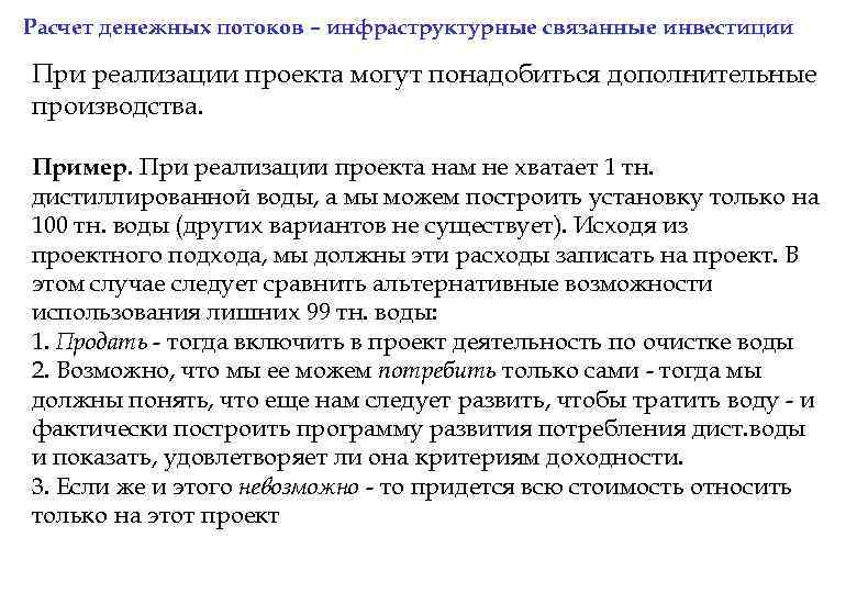 Расчет денежных потоков – инфраструктурные связанные инвестиции При реализации проекта могут понадобиться дополнительные производства.